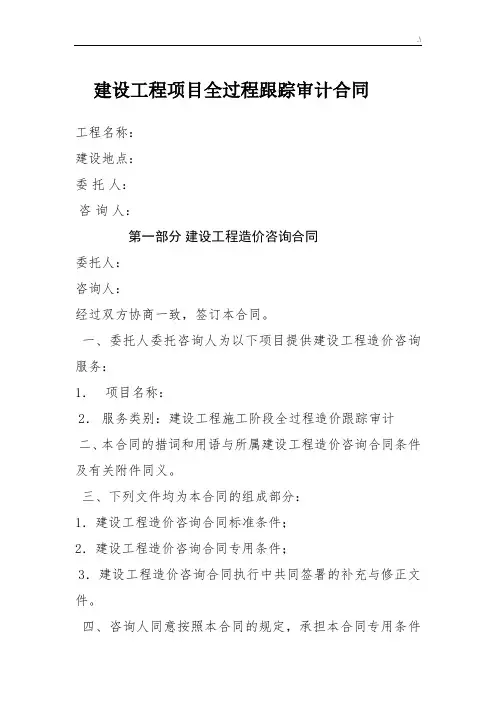 全过程跟踪审计协议合同