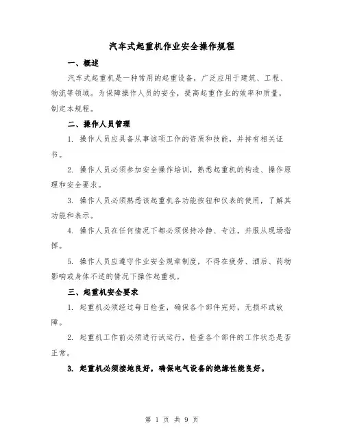 汽车式起重机作业安全操作规程（三篇）