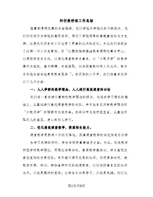 科任教研组工作总结（2篇）