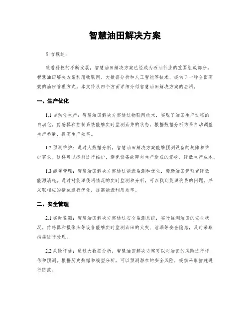 智慧油田解决方案