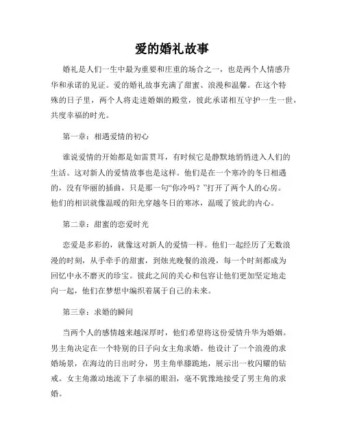 爱的婚礼故事