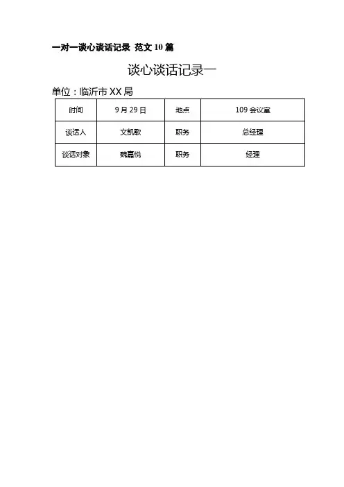 一对一谈心谈话记录 范文10篇