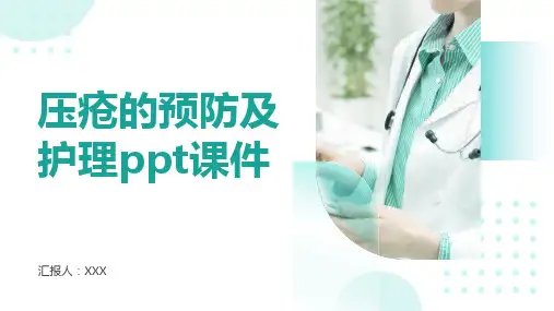 压疮的预防及护理ppt课件
