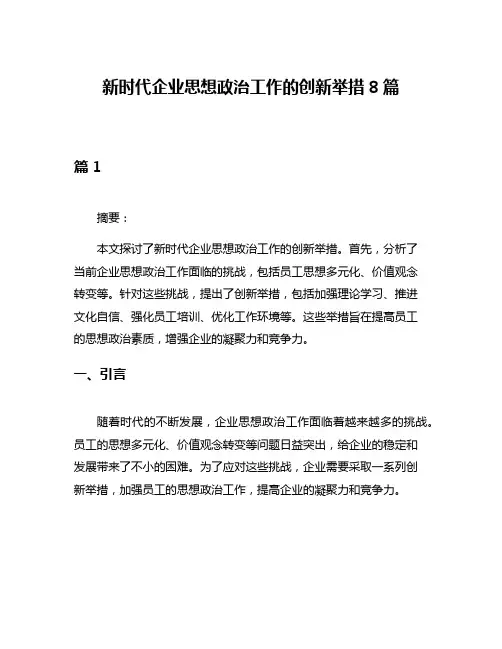 新时代企业思想政治工作的创新举措8篇