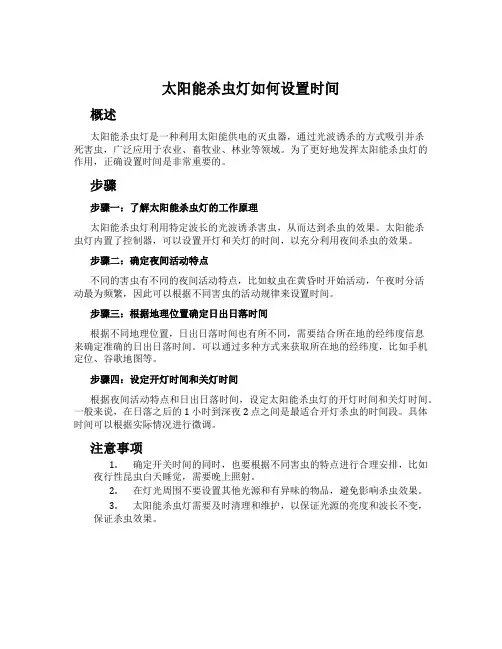 太阳能杀虫灯如何设置时间