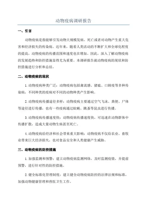 动物疫病调研报告
