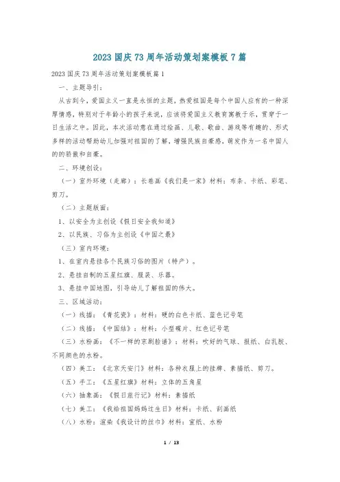 2023国庆73周年活动策划案模板7篇