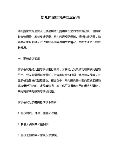 幼儿园家校沟通交流记录