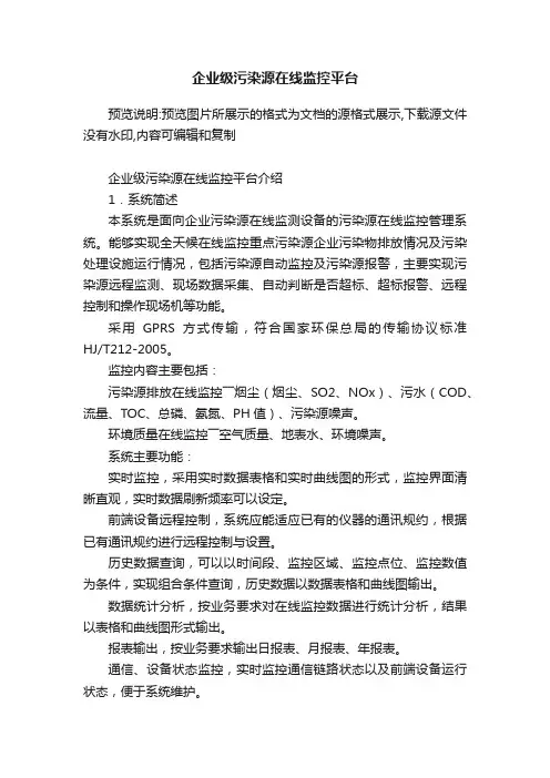 企业级污染源在线监控平台