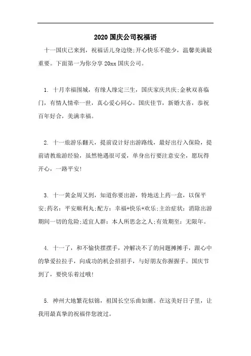 2020国庆公司祝福语