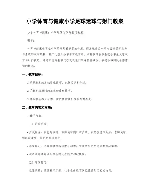 小学体育与健康小学足球运球与射门教案
