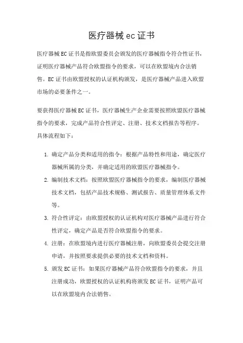 医疗器械ec证书