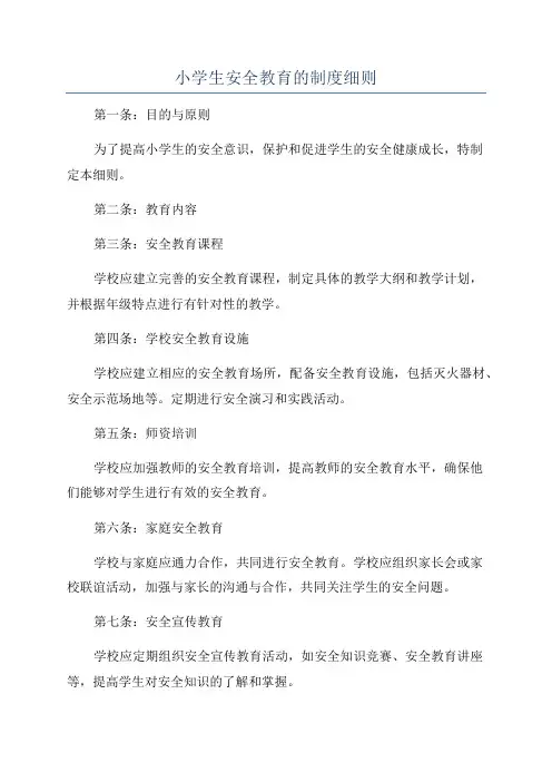 小学生安全教育的制度细则