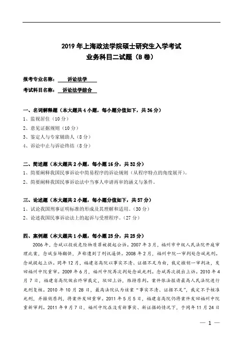 上海政法学院诉讼法学综合2019年考研真题硕士研究生入学考试试题