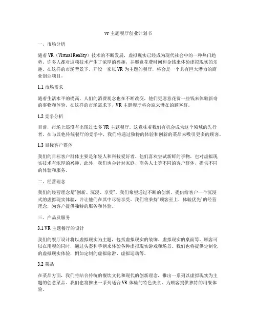 vr主题餐厅创业计划书