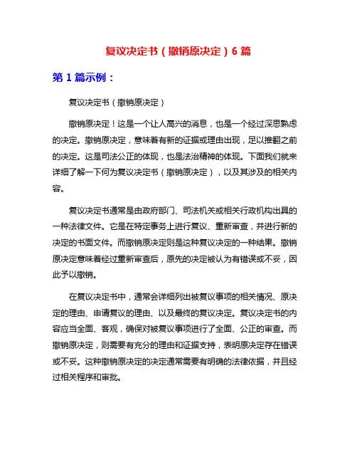 复议决定书(撤销原决定)6篇