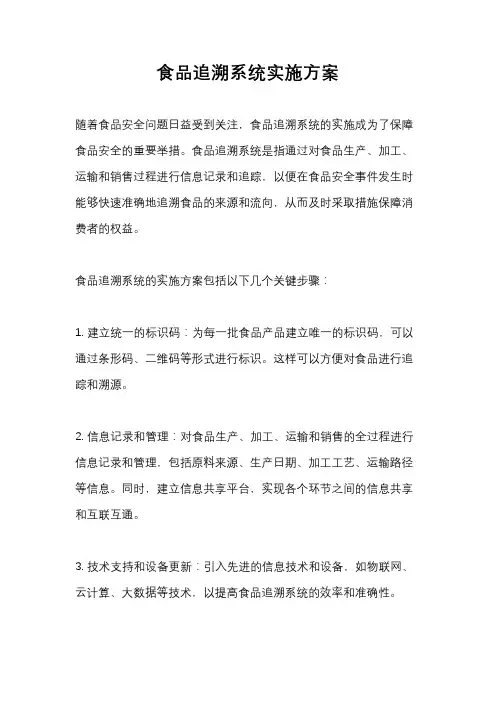 食品追溯系统实施方案