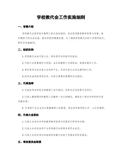 学校教代会工作实施细则