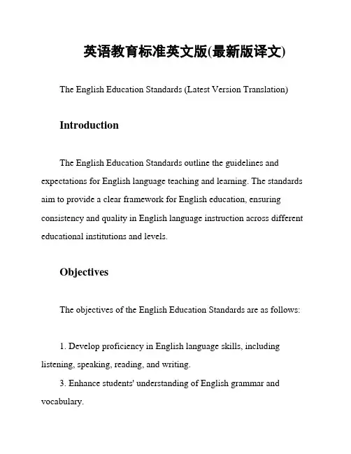 英语教育标准英文版(最新版译文)