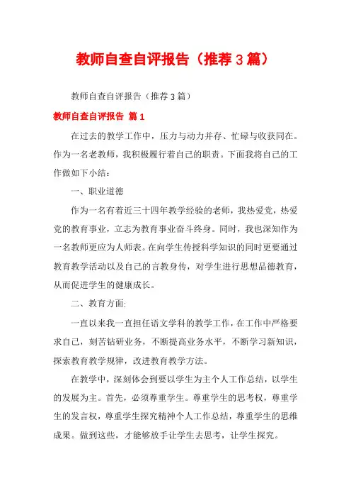 教师自查自评报告(推荐3篇)