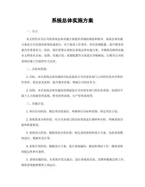 系统总体实施方案