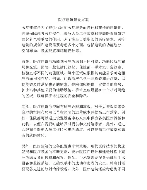 医疗建筑建设方案
