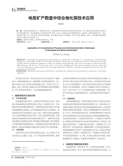 地质矿产勘查中综合物化探技术应用