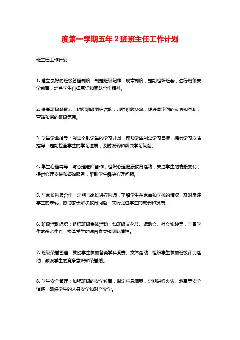 度第一学期五年2班班主任工作计划