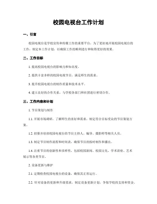 校园电视台工作计划