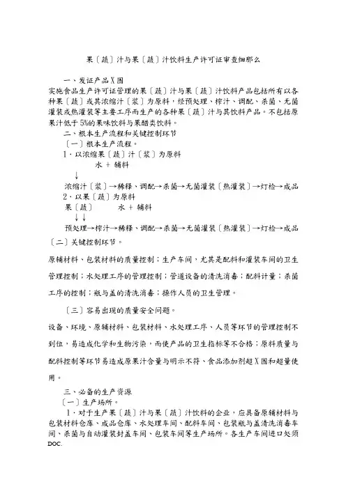 果(蔬)汁及果(蔬)汁饮料生产许可证审查细则doc-欢迎