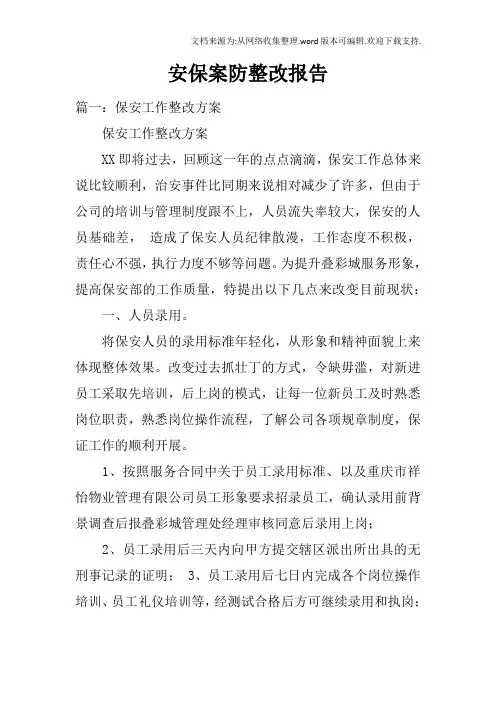安保案防整改报告