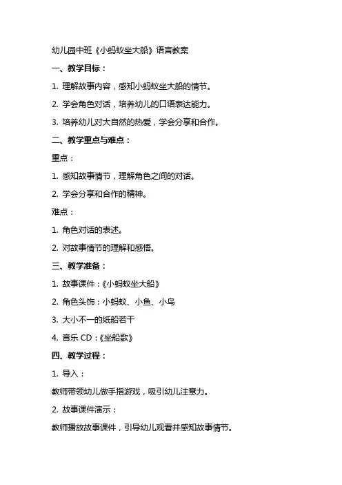 幼儿园中班《小蚂蚁坐大船》语言教案