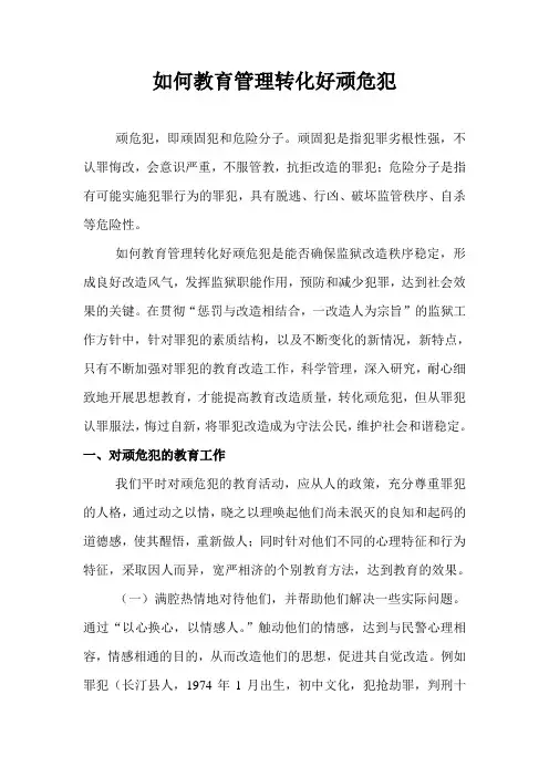 如何教育管理转化好顽危犯