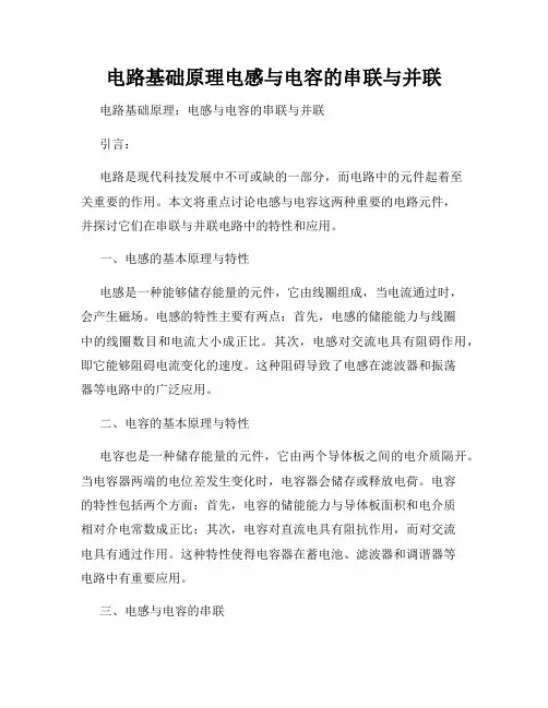 电路基础原理电感与电容的串联与并联