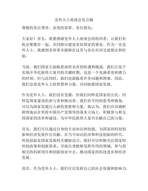党外人士座谈会发言稿