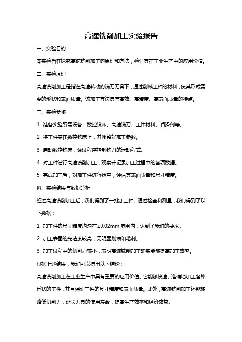 高速铣削加工实验报告