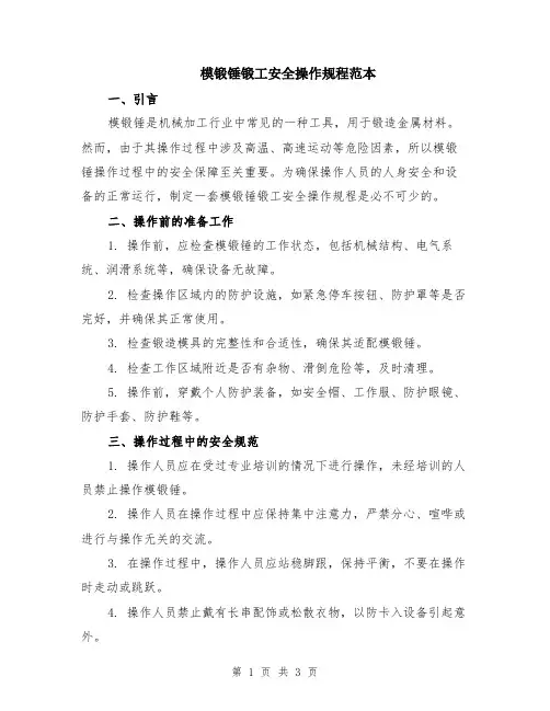 模锻锤锻工安全操作规程范本