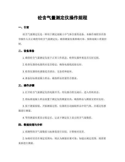 砼含气量测定仪操作规程