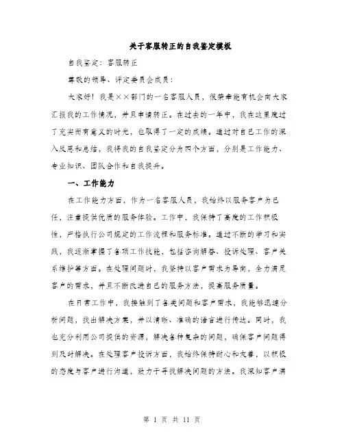 关于客服转正的自我鉴定模板（4篇）