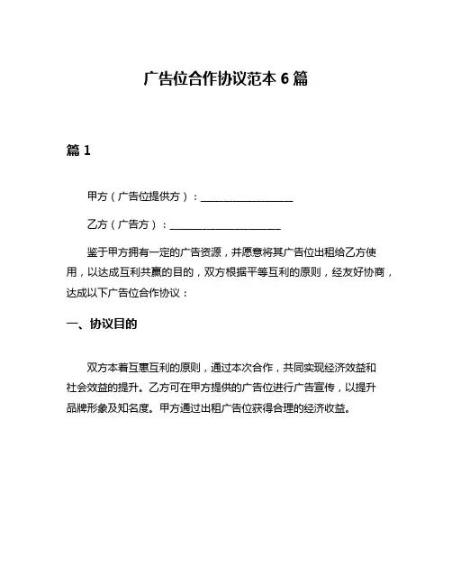 广告位合作协议范本6篇