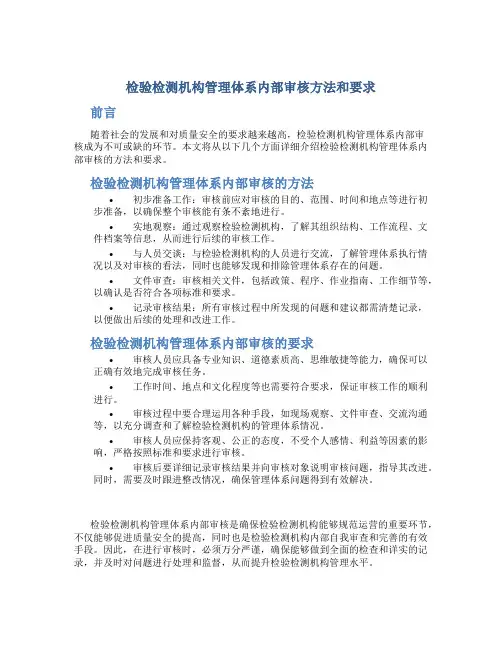 检验检测机构管理体系内部审核方法和要求