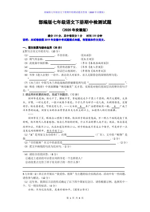 部编版七年级语文下册期中检测试题及答案(2020年安徽版)