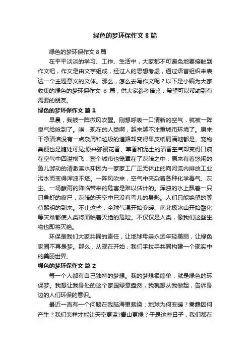 绿色的梦环保作文8篇