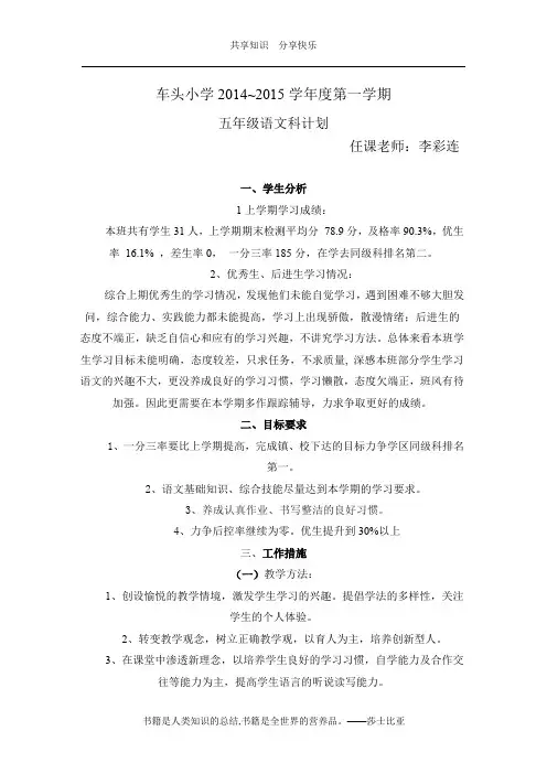 2014——2015学年度第一学期五年级语文科计划