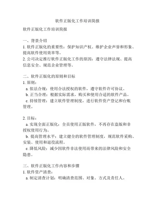软件正版化工作培训简报