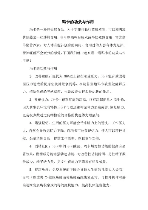 玛卡的功效与作用