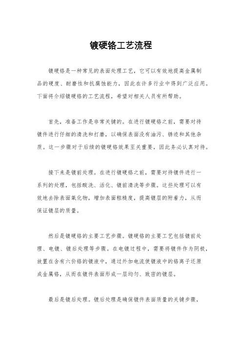 镀硬铬工艺流程