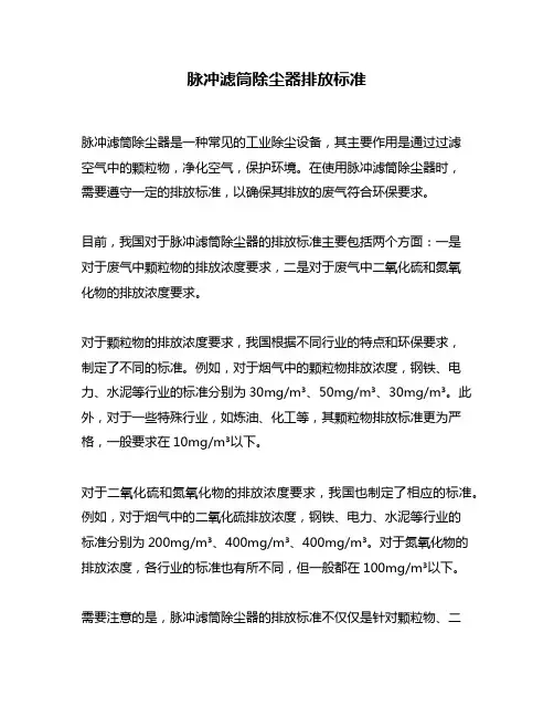 脉冲滤筒除尘器排放标准