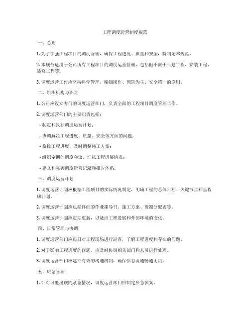 工程调度运营制度规范