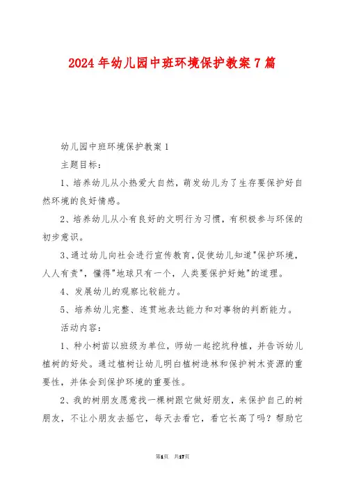 2024年幼儿园中班环境保护教案7篇